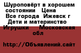 Шуроповёрт в хорошем состоянии › Цена ­ 300 - Все города, Ижевск г. Дети и материнство » Игрушки   . Московская обл.